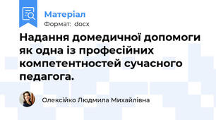 Надання домедичної допомоги як одна із професійних компетентностей сучасного педагога.