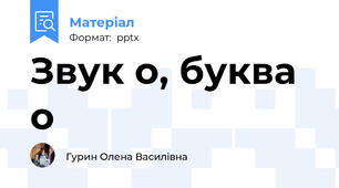 Звук о, буква о