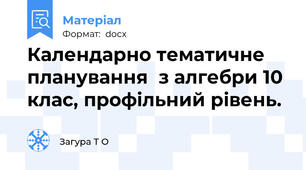 Календарно тематичне планування  з алгебри 10 клас, профільний рівень.