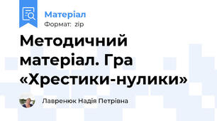 Методичний матеріал. Гра «Хрестики-нулики»