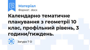 Календарно тематичне планування з геометрії 10 клас, профільний рівень, 3 години/тиждень.