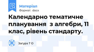 Календарно тематичне планування  з алгебри, 11 клас, рівень стандарту.