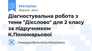 Діагностувальна робота з теми "Дієслово" для 2 класу за підручником К.Пономарьової
