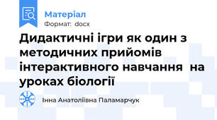Дидактичні ігри як один з методичних прийомів інтерактивного навчання  на уроках біології