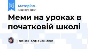 Меми на уроках в початковій школі
