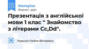 Презентація з англійської мови 1 клас " Знайомство з літерами Cc,Dd".
