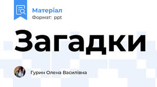Загадки