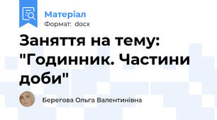 Заняття на тему: "Годинник. Частини доби"
