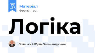 Логіка