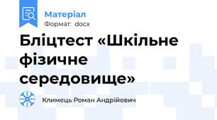 Бліцтест «Шкільне фізичне середовище»