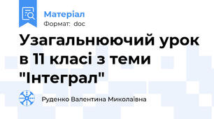 Узагальнюючий урок в 11 класі з теми "Інтеграл"