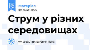 Струм у різних середовищах