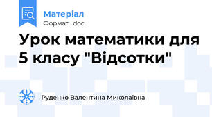 Урок математики для 5 класу "Відсотки"