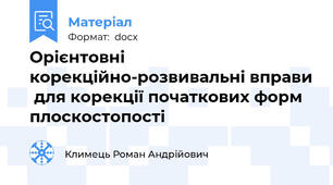 Орієнтовні корекційно-розвивальні вправи  для корекції початкових форм плоскостопості