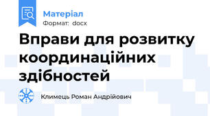 Вправи для розвитку координаційних здібностей