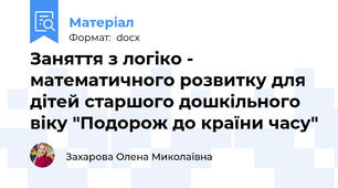 Заняття з логіко - математичного розвитку для дітей старшого дошкільного віку "Подорож до країни часу"