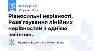 Рівносильні нерівності. Розв’язування лінійних нерівностей з однією змінною.