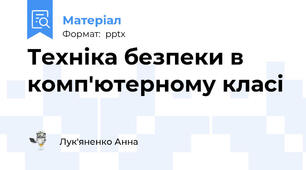 Техніка безпеки в комп'ютерному класі