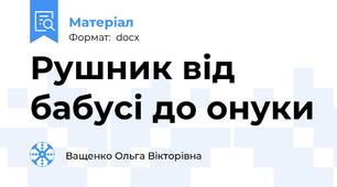 Рушник від бабусі до онуки