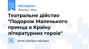 Театральне дійство "Подорож Маленького принца в Країну літературних героїв"