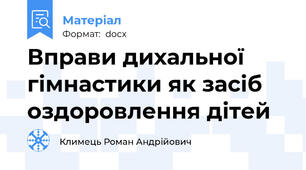Вправи дихальної гімнастики як засіб оздоровлення дітей