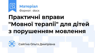 Практичні вправи "Мовної терапіі" для дітей з порушенням мовлення