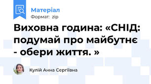 Виховна година: «СНІД: подумай про майбутнє - обери життя. »