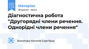 Діагностична робота "Другорядні члени речення. Однорідні члени речення"
