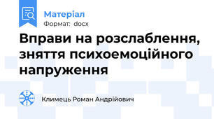 Вправи на розслаблення, зняття психоемоційного напруження