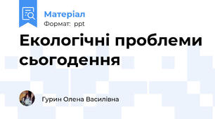 Екологічні проблеми сьогодення