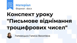 Конспект уроку "Письмове віднімання троцифрових чисел"