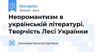 Неоромантизм в українській літературі. Творчість Лесі Українки