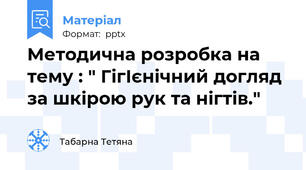 Методична розробка на тему : " ГігІєнічний догляд за шкірою рук та нігтів."