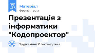 Презентація з інформатики "Кодопроектор"