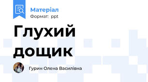 Глухий дощик