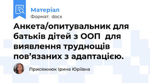 Анкета/опитувальник для батьків дітей з ООП  для виявлення труднощів пов’язаних з адаптацією.