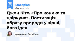 Джон Кітс. «Про коника та цвіркуна». Поетизація образу природи у вірші, його ідея