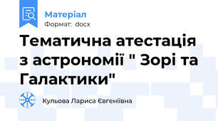 Тематична атестація з астрономії " Зорі та Галактики"