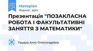 Презентація "ПОЗАКЛАСНА РОБОТА І ФАКУЛЬТАТИВНІ ЗАНЯТТЯ З МАТЕМАТИКИ"