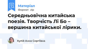 Середньовічна китайська поезія. Творчість Лі Бо – вершина китайської лірики.