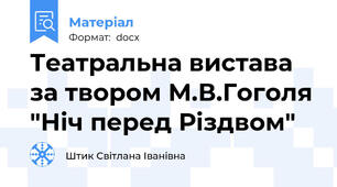Театральна вистава за твором М.В.Гоголя "Ніч перед Різдвом"