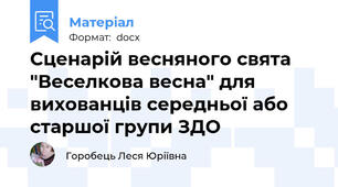 Сценарій весняного свята "Веселкова весна" для вихованців середньої або старшої групи ЗДО