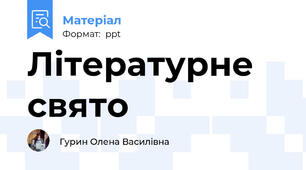 Літературне свято