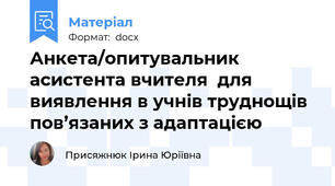 Анкета/опитувальник асистента вчителя  для виявлення в учнів труднощів пов’язаних з адаптацією