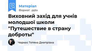 Виховний захід для учнів молодшої школи "Путешествие в страну доброты"