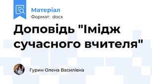 Доповідь "Імідж сучасного вчителя"