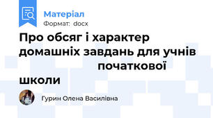 Про обсяг і характер домашніх завдань для учнів                          початкової школи