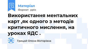 Використання ментальних карт ,як одного з методів критичного мислення, на уроках ЯДС .