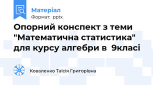 Опорний конспект з теми "Математична статистика" для курсу алгебри в  9класі