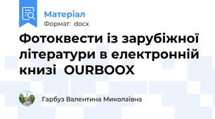 Фотоквести із зарубіжної літератури в електронній книзі  OURBOOX